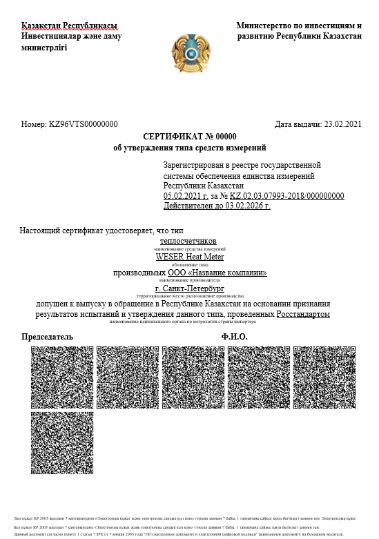 image Метрологический сертификат Казахстана